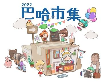 2022巴哈市集