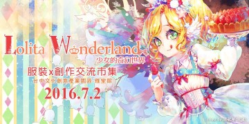 Lolita Wonderland服裝X創作交流市集