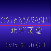 ARASHI嵐2016北部茶會
