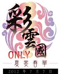 彩雲國ONLY販售會–夏宴春華