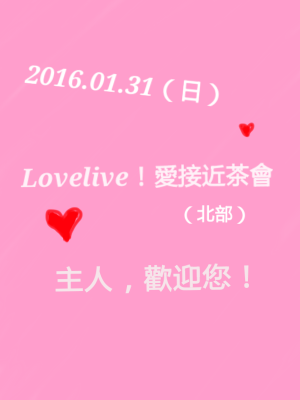 Lovelive♥北部愛接近茶會