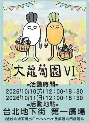 大蘿蔔園 第六季 二手 二創 原創 手作 綜合場活動圖片