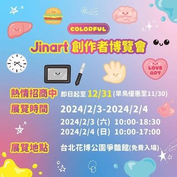 第一屆JINART創作者博覽會