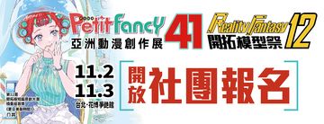 Petit Fancy亞洲動漫創作展 41 x Reality Fantasy開拓模型創作祭 12