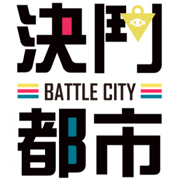 決鬥都市2017 in Taipei