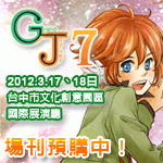 GJ7同人誌展售會
