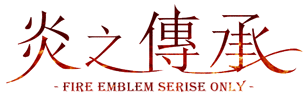 炎之傳承-Fire Emblem系列 ONLY