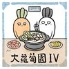 大蘿蔔園 第四季 二手 二創 原創 手作 綜合場-場刊封面