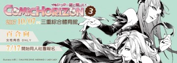 Comic Horizon 3 百合向(女性角色) ONLY