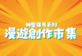 神聖羅馬系列-漫遊創作市集3-圖2