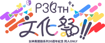 《P30TH 文化祭！！》女神異聞錄系列30週年紀念 同人ONLY