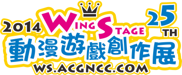 《WS25》Wing Stage動漫遊戲創作展25