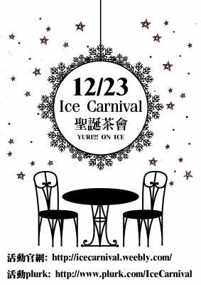 Ice Carnival 冬季聖誕茶會