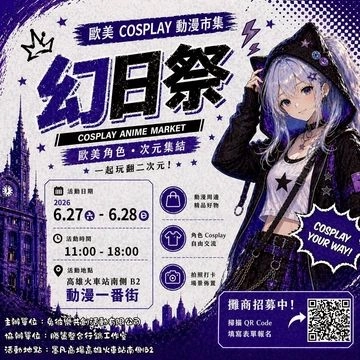幻日祭-歐美Cosplay動漫市集活動圖片