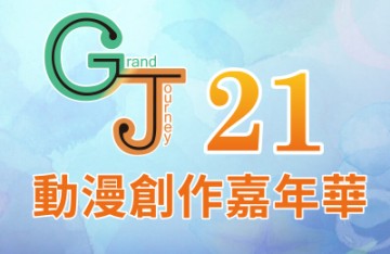 GJ21動漫創作嘉年華