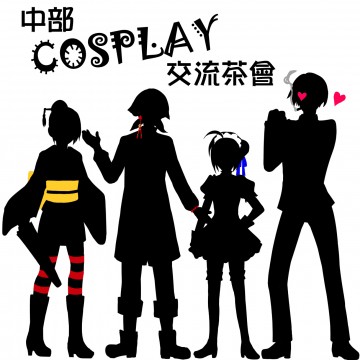 中部cosplay交流茶會