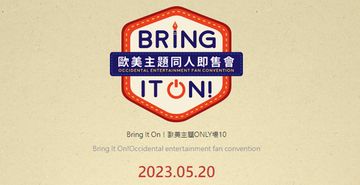 Bring It On！歐美主題ONLY場 BIO10