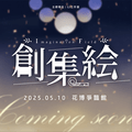 IF6創集繪 同人誌販售會