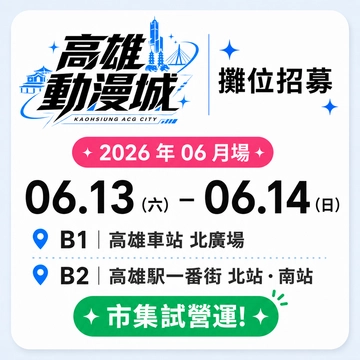KACG2606-高雄動漫城-6月試營運場