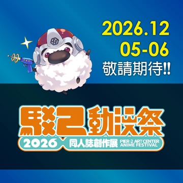 2026 高雄駁二動漫祭 FFK19活動圖片