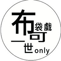 布可一世-布袋戲ONLY