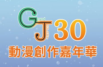 GJ30動漫創作嘉年華