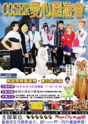 COSER愛心園遊會
