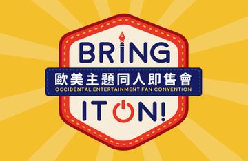 Bring It On！歐美主題ONLY場 BIO11