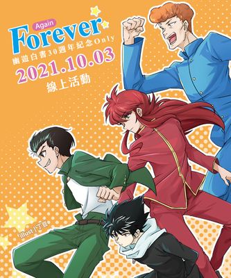 Forever.again 幽遊白書30週年紀念Only