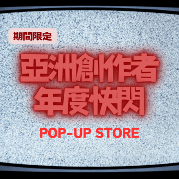 亞洲創作者年度快閃 POP UP STORE
