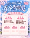 霓虹極夜 10.0。青春學園祭 新竹場-圖3