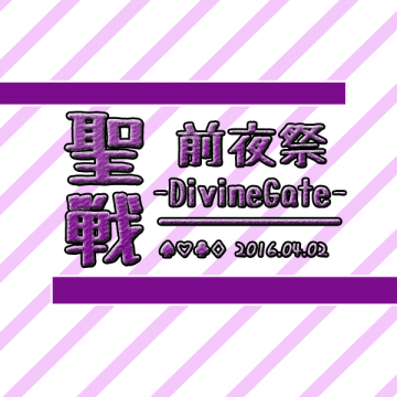 聖戰前夜祭 -DivineGate-