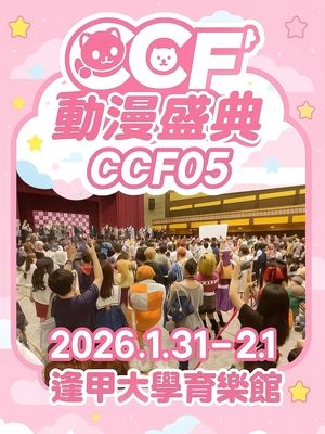 CCF05動漫盛典