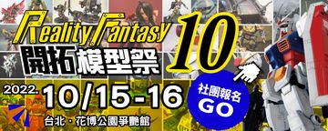 Reality Fantasy 10 開拓模型創作祭