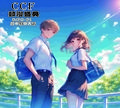 CCF-03-動漫盛典