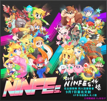 NINFEs. 任主題祭典 同人誌販售會