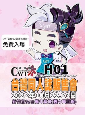 CWT★H01《新竹場》