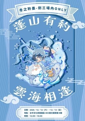 蓬山有約 雲海相逢-劍三場內ONLY活動圖片