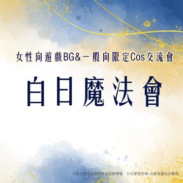 【白日魔法會】台日中女性向遊戲BG&一般向限定 COS交流會
