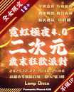 霓虹極夜4.0。二次元歲末狂歡晚會 高雄場-圖2