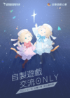 自製遊戲交流ONLY-場刊封面