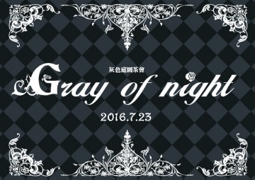 《Gray of night》──來自天使與惡魔的邀請