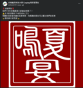 2025 【鳴夏宴 】台南應用科技大學Cosplay同好研習社-圖2