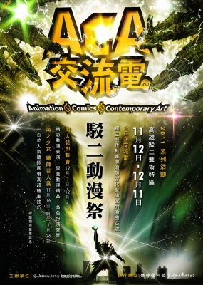 2011駁二動漫祭