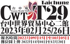 CWT-T29《台中場》
