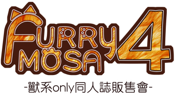 Furrymosa 4 -獸系ONLY同人誌販售會- [本屆停辦]