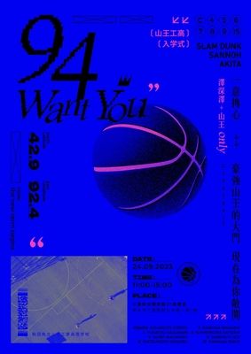 【 94 WANT YOU 】澤深澤+山王ONLY