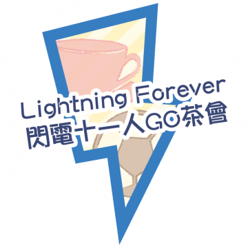 Lightning Forever閃GO茶會
