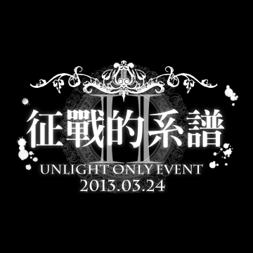 征戰の系譜II-Unlight Only Event 2