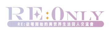 Re:從零開始的異世界生活-北部ONLY《RE: Only》活動圖片
